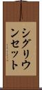 シグリウンセット Scroll