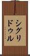 シグリドゥル Scroll