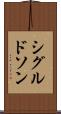 シグルドソン Scroll