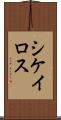 シケイロス Scroll