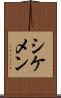 シケメン Scroll
