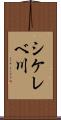 シケレベ川 Scroll