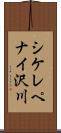 シケレペナイ沢川 Scroll