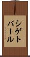 シゲトバール Scroll