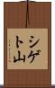 シゲト山 Scroll
