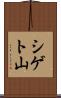 シゲト山 Scroll