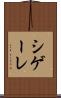 シゲーレ Scroll