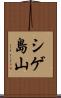 シゲ島山 Scroll