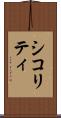 シコリティ Scroll