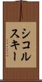 シコルスキー Scroll