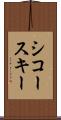 シコースキー Scroll