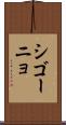 シゴーニョ Scroll