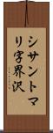 シサントマリ字界沢 Scroll