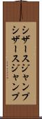 シザースジャンプ Scroll