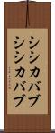 シシカバブ Scroll