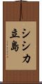 シシカ立島 Scroll