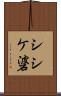 シシケ碆 Scroll
