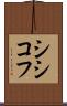 シシコフ Scroll