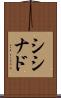 シシナド Scroll