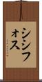 シシフォス Scroll