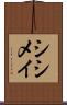 シシメイ Scroll