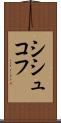 シシュコフ Scroll