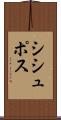 シシュポス Scroll