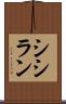 シシラン Scroll