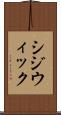 シジウィック Scroll