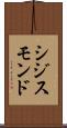 シジスモンド Scroll