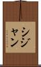 シジャン Scroll
