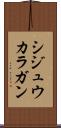 シジュウカラガン Scroll