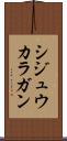 シジュウカラガン Scroll