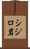 シジロ岩 Scroll