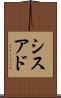 シスアド Scroll