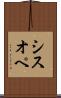 シスオペ Scroll