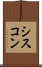 シスコン Scroll