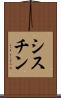 シスチン Scroll