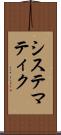 システマティク Scroll