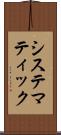 システマティック Scroll