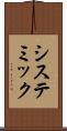 システミック Scroll