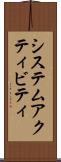 システム・アクティビティ Scroll
