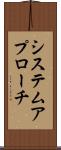 システム・アプローチ Scroll