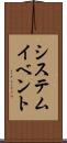 システム・イベント Scroll