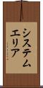 システム・エリア Scroll
