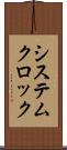 システムクロック Scroll