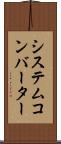 システム・コンバーター Scroll