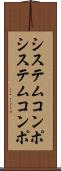 システムコンポ Scroll