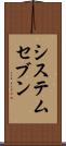 システムセブン Scroll