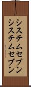 システムセブン Scroll